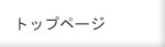 トップページ