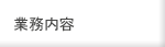 業務内容